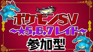 【視聴者参加型】ポケモンSV レイド配信【★7最強オーダイル/初見歓迎/ルールは「配信タイトルタップ→もっと見るタップ」(概要欄)で出てくるので読んでね！】
