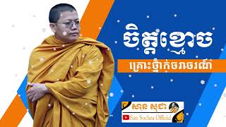 ចិត្តខ្មោចគ្រោះថ្នាក់ចរាចរណ៍ | SAN SOCHEA OFFICIAL