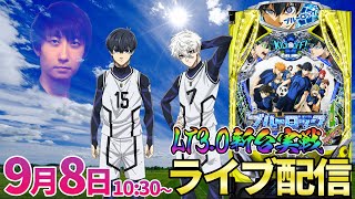 パチンコ新台【ブルーロック】超話題の新台ブルーロックを新台最速実戦予定!! #パチンコ生配信 #パチスロ生配信 #shorts