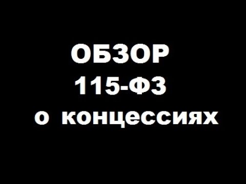 ГЧП 115 ФЗ «О концессионных соглашениях»:  краткий обзор