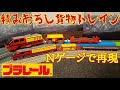 積みおろし貨物トレイン《プラレールをNゲージで再現》
