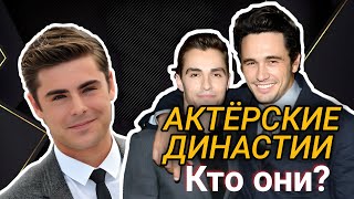 ДИНАСТИИ АКТЁРОВ О КОТОРЫХ ВЫ НЕ ЗНАЛИ КТО ОНИ?