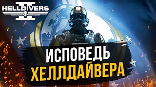 Обзор HELLDIVERS 2: Исповедь Хеллдайвера. Как я стал элитой.