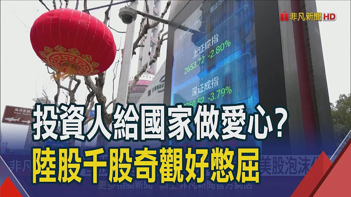 骨牌倒下的声音 人行救市A股不领情千股跌停  吐苦水! 中国股民怨声载道洗版美使馆求接管｜非凡财经新闻｜20240205 - 天天要闻