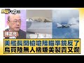 美艦長開槍嗆陸瞄準鏡反了 烏買陸無人機嫌美製貴又爛 新聞大白話@tvbstalk 20240411