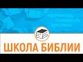 22 02.03.2024 - Унион Церквеxй Молдовы - Школа Библии