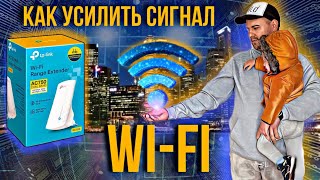 Как усилить сигнал Wi-Fi RE190 Усилитель Wi-Fi сигнала AC750 Ретранслятор. Репитер😎#ХарьковскийПапа
