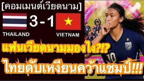 คอมเมนต์แฟนบอลเหงียน หลังทีมชาติไทยอัดสาวเวียดนามคาบ้าน 3-1 คว้าแชมป์ฟุตบอลหญิง U19 ชิงแชมป์อาเซียน