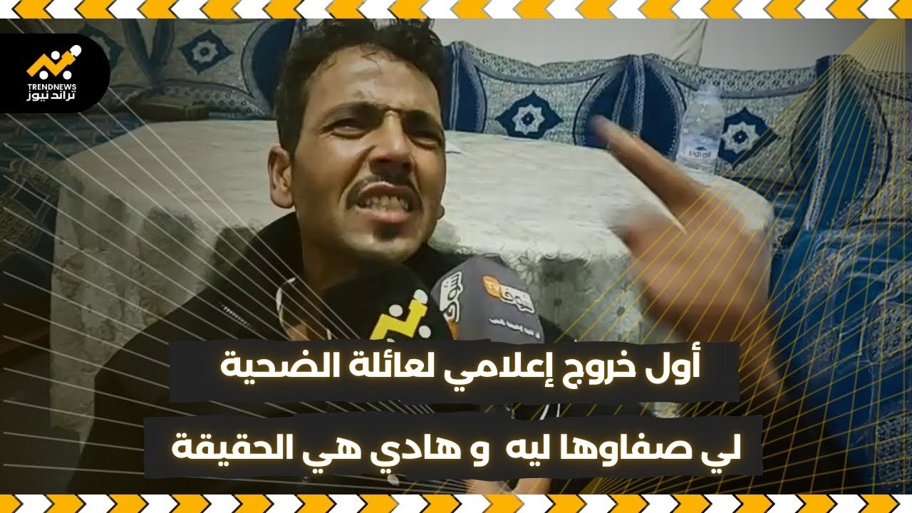 مــــــــــباشرة من آسفي، أول خروج إعلامي لعائلة الضحية لي صفاوها ليه في إجنان و هادي هي الحقيقة