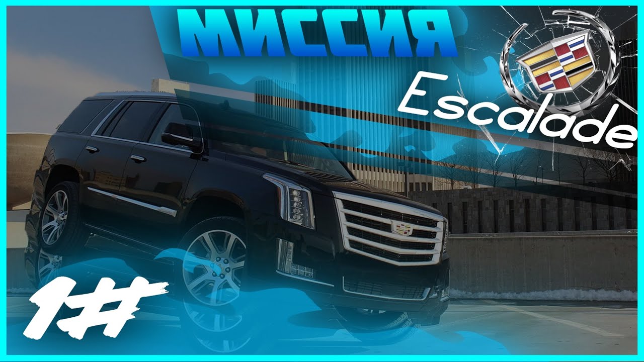 РАЗБОГАТЕЙ ИЛИ УМРИ НА ПРОВИНЦИИ!!! МИССИЯ ESCALADE #1!!! PROVINCE MTA ...