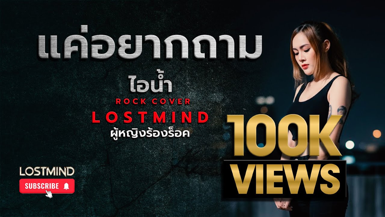 แค่อยากถาม -วงไอน้ำ  [Emotional Rock  -  LOSTMIND]