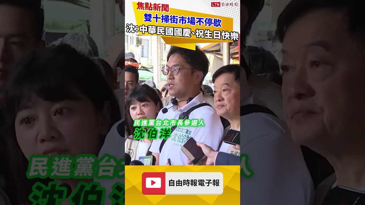 雙十掃街市場不停歇 沈伯洋:中華民國國慶、祝生日快樂 雙十掃街市場不停歇 沈伯洋:中華民國國慶、祝生日快樂