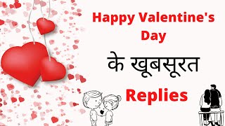 Replies of Happy Valentine's day | Happy Valentine’s Day ka Reply Kaise Kare English me screenshot 4
