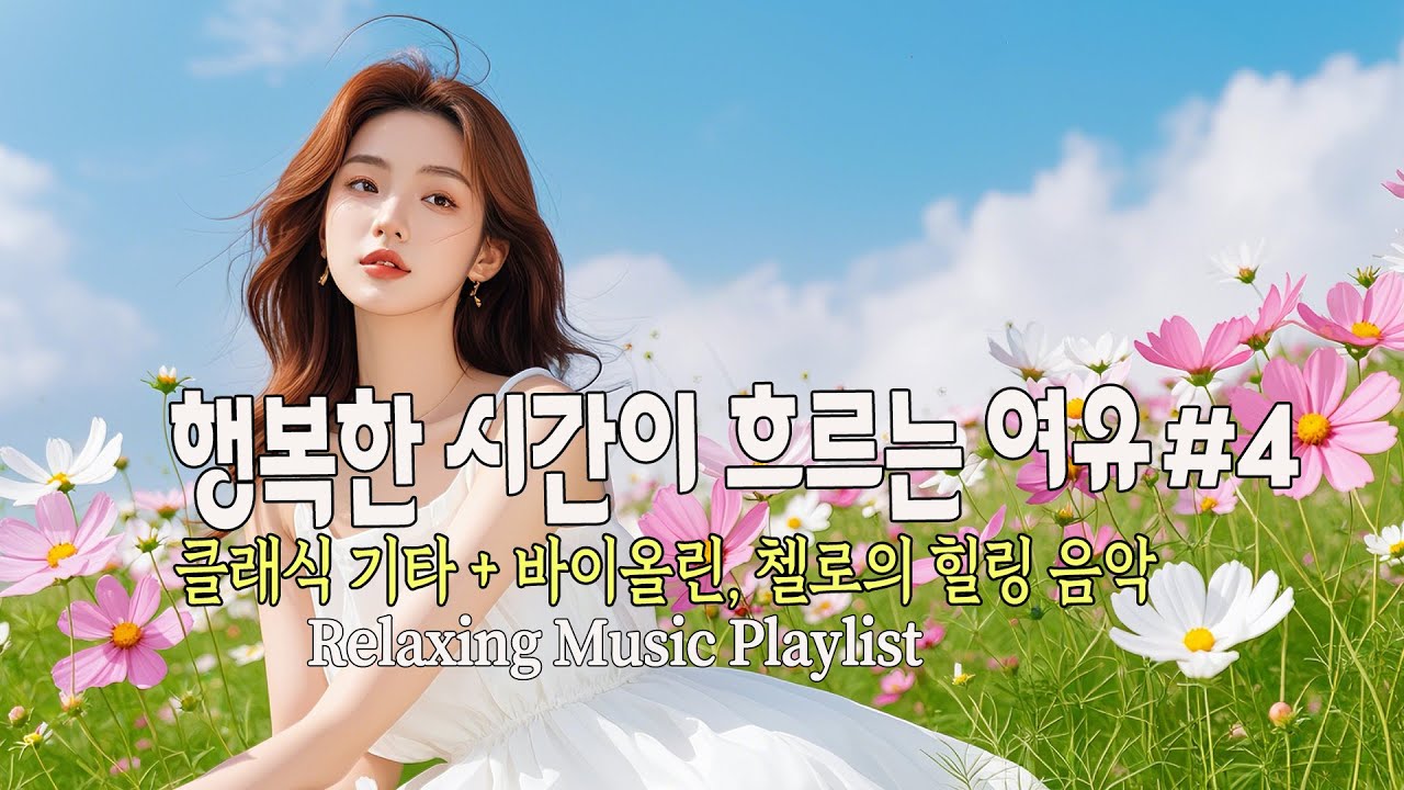 Playlist 🎧 행복한 시간이 흐르는 여유 #4 ☕ 클래식 기타와 바이올린, 첼로가 들려주는 달콤한 힐링 음악 | 공부·업무 ...
