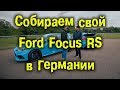 Собираем свой Ford Focus RS в Германии [BMIRussian]