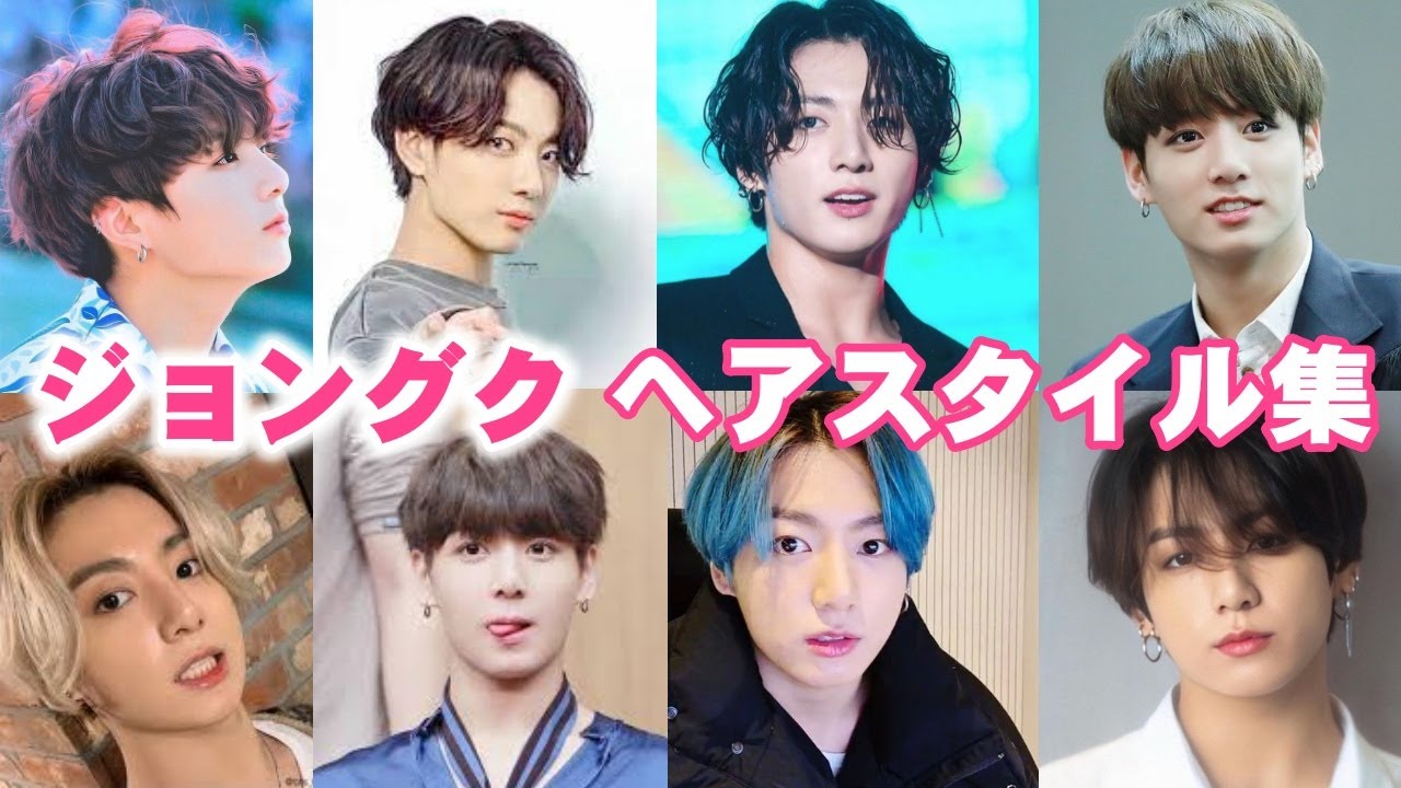 【ジョングクの髪型】マッシュ・パーマ・ロング・センター分け一挙公開! YouTube