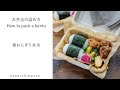 お弁当の詰め方動画【俵おにぎり弁当】/ How to pack a bento 【barrel shaped onigiris】