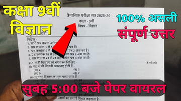 class 9th science trimasik paper 2025 full solution|| कक्षा 9वीं विज्ञान त्रैमासिक परीक्षा पेपर 2025