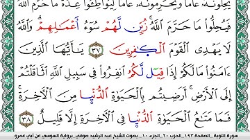سورة التوبة مكتوبة عبد الرشيد صوفي   رواية السوسي عن أبي عمرو