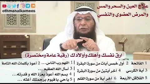 رقية عامة ومختصرة ارق نفسك وأهلك وأولادك بالرقية الشرعية الشيخ عثمان الخميس