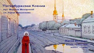 Петербуржская Ксения. Песня М. Махориной на стихи Ю. Мышонкова