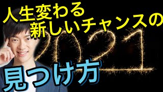 【2021年】チャンスに気づく力の高めかた【視野を広げる】