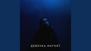 Девочка магнит - YUNGHOPE