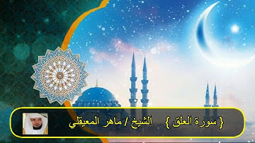 سورة العلق - الشيخ ماهر المعيقلى
