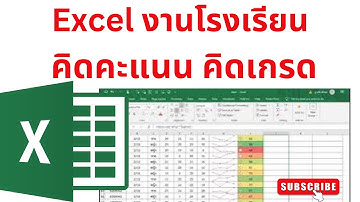 Excel สำหรับงานโรงเรียน คิดคะแนน คิดเกรด