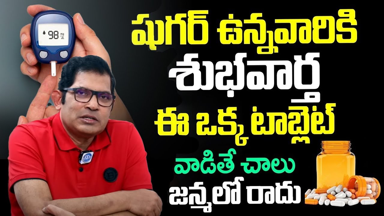 Dr Ravikumar Chinta  About Diabetes | Sugar Control Tips Telugu | iDream Health Talks