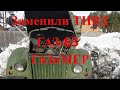 Заменили ТНВД на ГАЗ-63 ГАЗоМЕР прокатились.
