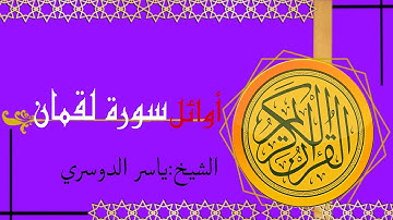 سورة لقمان من الاية 1 إلى 30 القارئ ياسر الدوسري