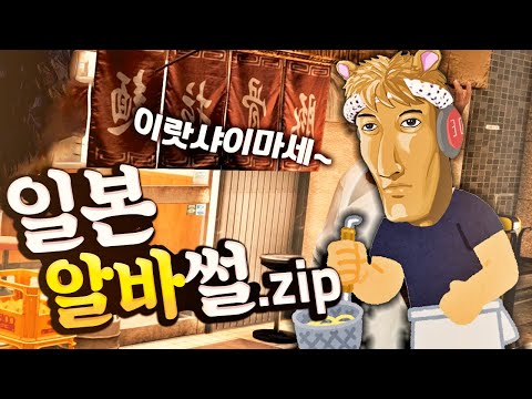 일본 아르바이트 시절 풀압축 노가리 왁굳의 노가리 