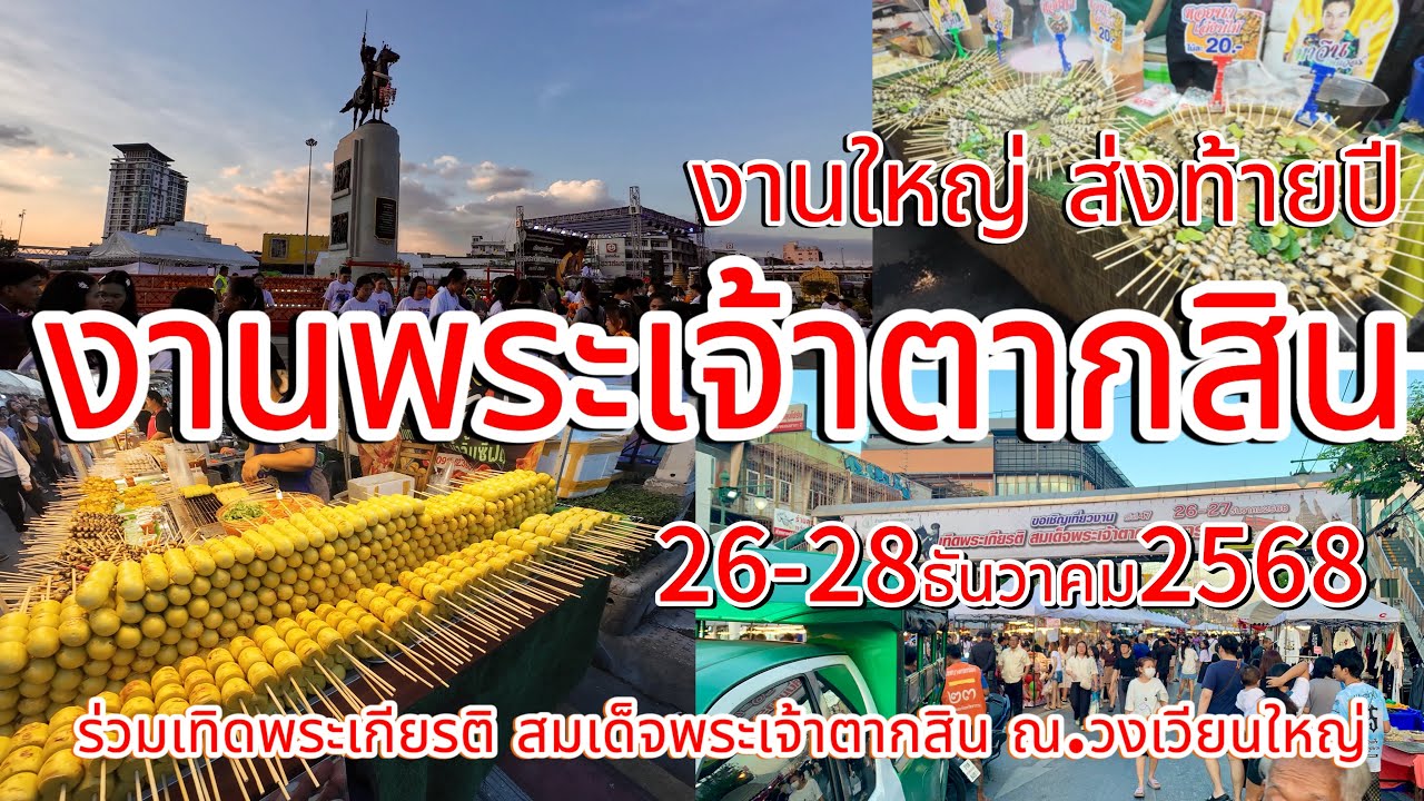 งานพระเจ้าตาก2568!!! ณ.วงเวียนใหญ่ #งานเทิดพระเกียรติสมเด็จพระเจ้าตากสินมหาราช2568