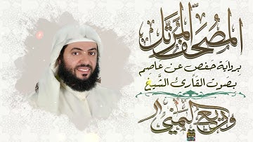 سورة النجم بصوت القارئ الشيخ وديع حمادي اليمني برواية حفص عن عاصم