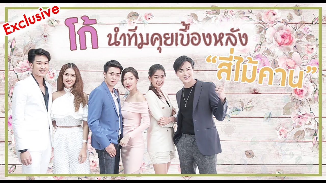 โก้ นำทีมคุยเบื้องหลัง 