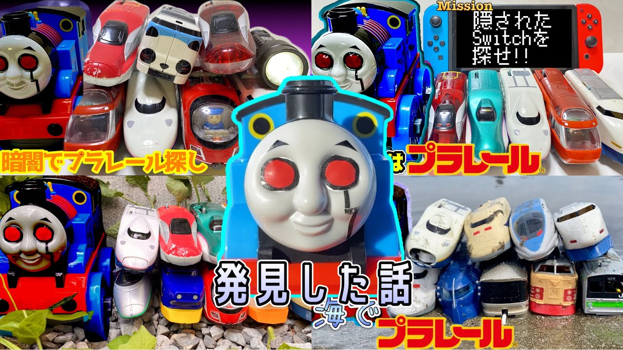 トーマス君との出会い Switchを探せ！新幹線 プラレール E5系はやぶさ