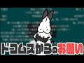 実は配信であまり言われたくない事【ドコムス雑談切り抜き】