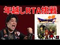 2022→2023　年越しRTA　ドラクエ7　後半