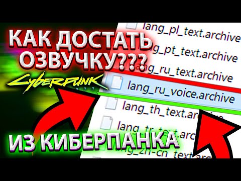 КАК ДОСТАТЬ ОЗВУЧКУ КИБЕРПАНКА 2077 как распаковать русскую озвучку из файлов игры файл .ARCHIVE