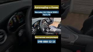 Автоподбор в Киеве Mercedes GLE Gibrid 2020 г Часть 10 #автоподбор #киев #mercedesgle #mercedes