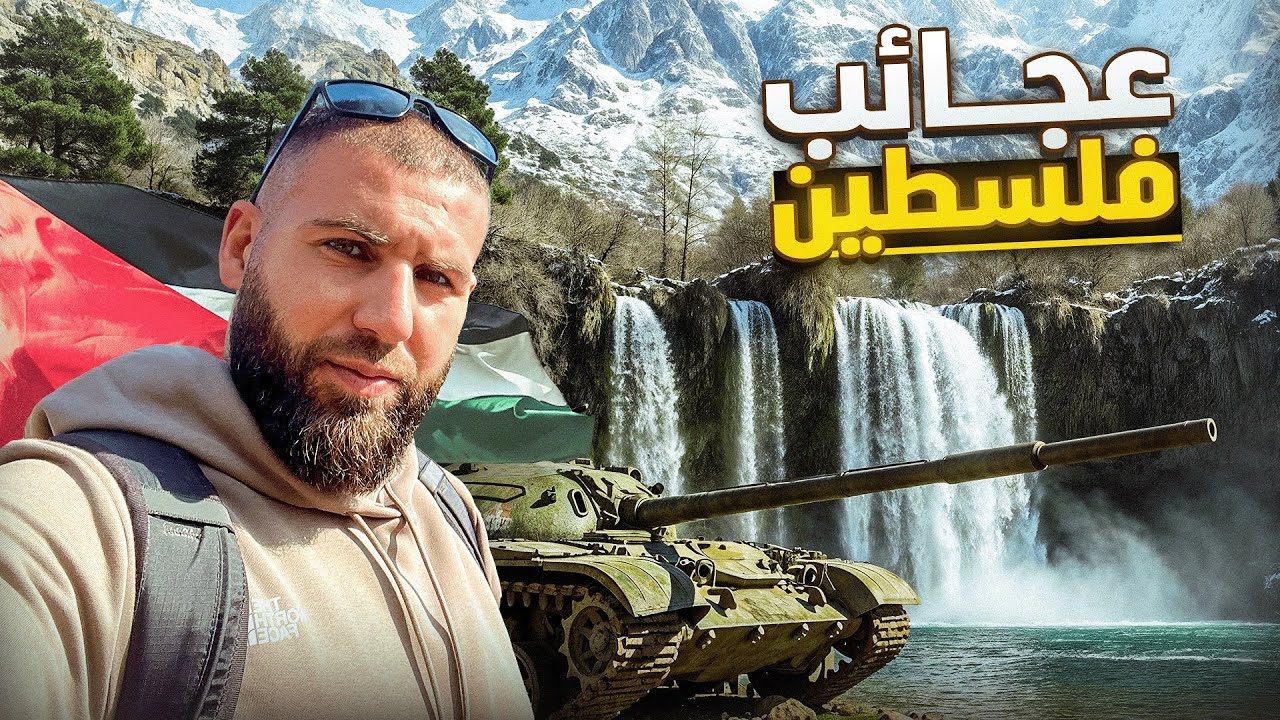 عجائب فلسطين - اروع الأماكن في شمال فلسطين | وثائقي