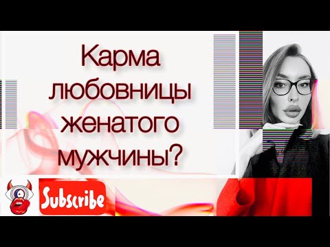 Карма любовницы женатого мужчины. Реальность или вымысел?