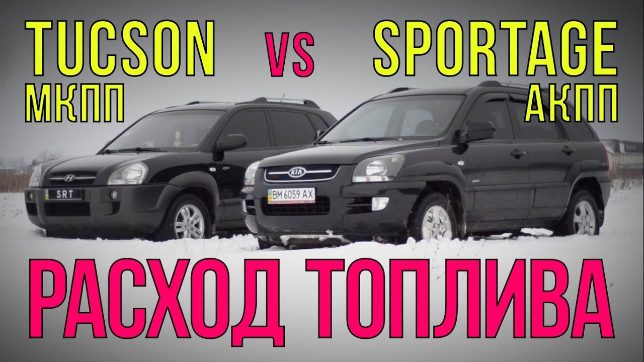 Tucson vs Sportage - расход топлива, механика vs автомат