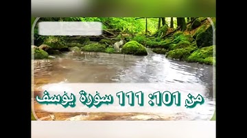 الآيات من 101 : 111 #سورة يوسف💓