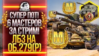 СУПЕР ПОТ! 6 МАСТЕРОВ ЗА СТРИМ! ЛБЗ на ОБЪЕКТ 279(р)! СУПЕР ПОТ! 6 МАСТЕРОВ ЗА СТРИМ! ЛБЗ на ОБЪЕКТ 279(р)!