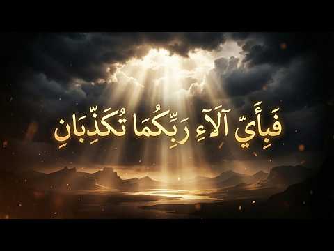 سورة الرحمن تلاوة خاشعة تهز القلوب وتبعث الطمأنينة