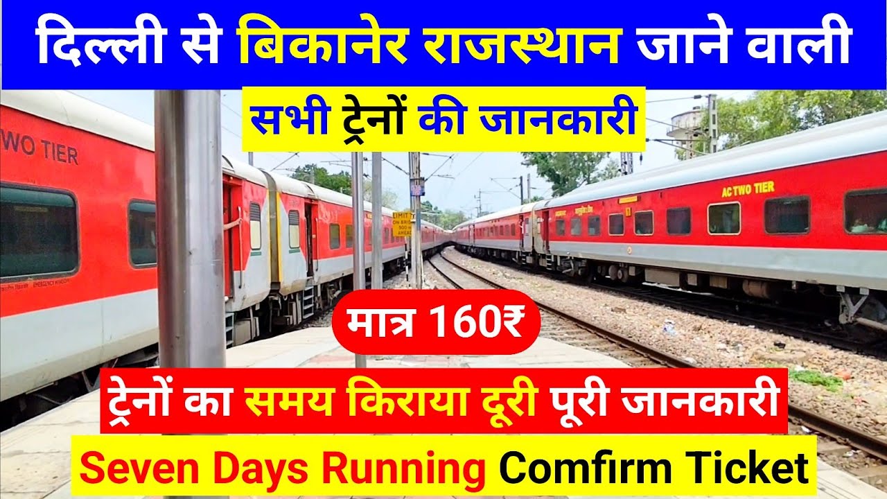 दिल्ली से बिकानेर राजस्थान जाने वाली सभी ट्रेनों की जानकारी, delhi to bikaner train