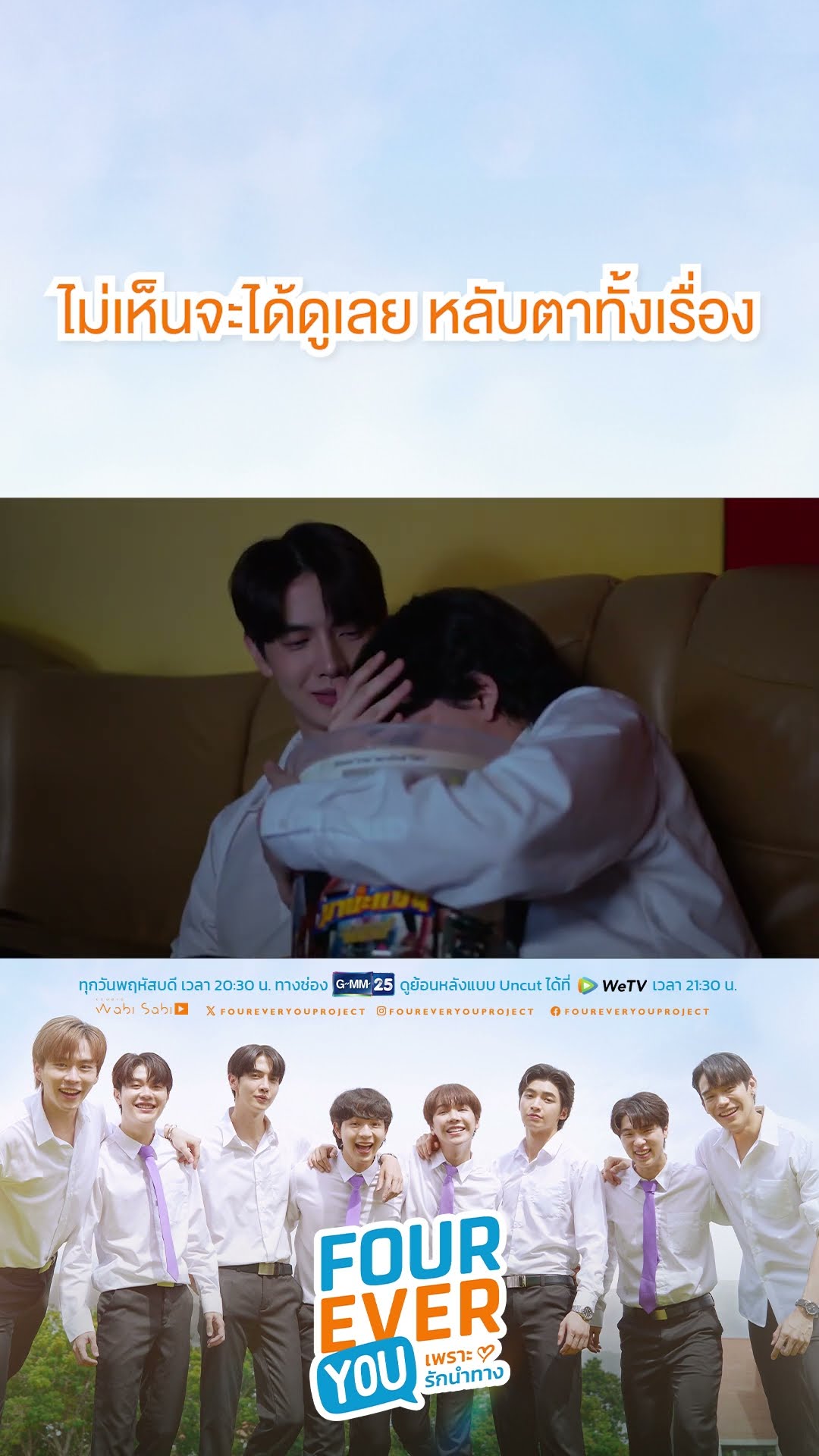 ไม่เห็นจะได้ดูเลย หลับตาทั้งเรื่อง | #Shorts CLIP #FourEverYou #เพราะรักนำทาง | GMM25