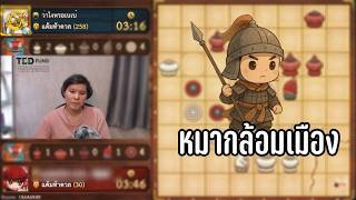 หมากรุกไทย: หมากล้อมเมือง screenshot 5